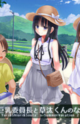 Zoku Kurokami Kyonyuu Iinchou to Souta-kun no Natsuyasumi