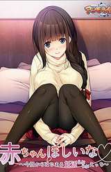 Aka-chan Hoshii na ~Kyou kara Hajimaru Love Love Ecchi~