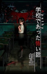 Apathy - Gakkou de Atta Kowai Hanashi - Shinsei