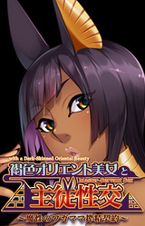 Kasshoku Orient Bijo to Shujuu Seikou ~Mashou no Wagamama Sakusei Keiyaku~