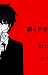 Tsuzuku Sekai to Wakarebana