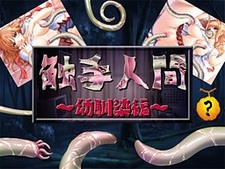 Shokushu Ningen ~Osananajimi Hen~