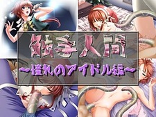 Shokushu Ningen ~Akogare no Idol Hen~