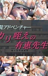 Byouin Adventure: Kariguwae no Arie-sensei