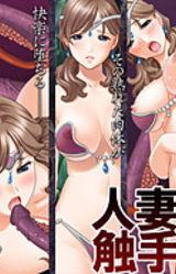 Hitozuma Senshi Shokushu Seme