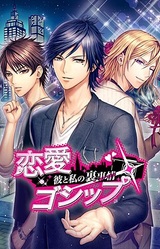 Ren'ai Gossip ~Kare to Watashi no Ura Jijou~
