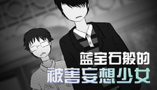 蓝宝石般的被害妄想少女