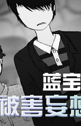 蓝宝石般的被害妄想少女