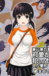 Ie ni Kita Itoko ga Kawaikatta node Okashite Kairaku Chuudoku ni Shita Ageku Haramasete Mita