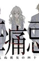 Kuruitami ～ Wasureenu Kanojo no Yonjuukyuu Nichi