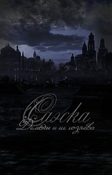 Саэска. Демоны и их хозяева.