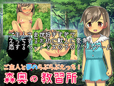 Mori Oku no Kyoushuujo ~Goshujin to Yume no Love Love Ecchi~