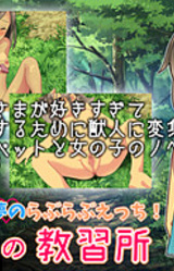 Mori Oku no Kyoushuujo ~Goshujin to Yume no Love Love Ecchi~