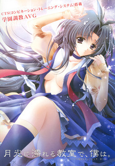 Gekkou ni Nureru Kyoushitsu de, Boku wa.