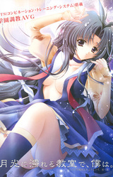 Gekkou ni Nureru Kyoushitsu de, Boku wa.