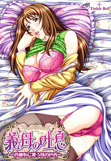 Gibo no Toiki ~Haitokushin ni Tadayou Haha no Iroka~