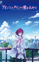 Einstein Yori Ai o Komete