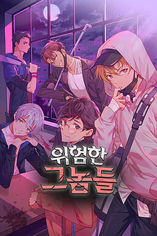 Опасные парни