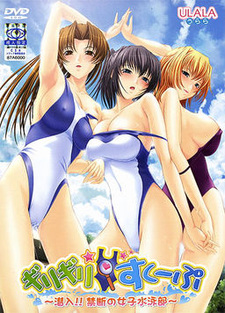 Girigiri☆Scoop ~Sennyuu!! Kindan no Joshi Suieibu~