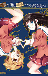 Hentai na Ore wa Shinshi ni Narazaru o Enai -The Importance of Creating an Environment Conducive to Be, or Not to Be.-