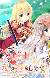 Otome Kishi ♥ Ima Sugu Watashi o Dakishimete