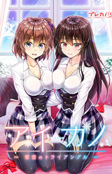 Aikano ~Yukizora no Triangle~