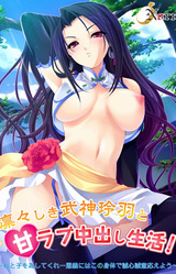 Ririshiki Bushin Reiha to Amalove Nakadashi Seikatsu! ~Watashi to Ko o Nashitekure... Ongi ni wa Kono Karada de Seishin Seii Kotaeyou~