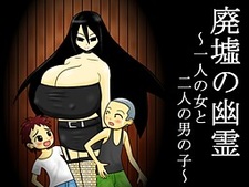 Haikyo no Yuurei ~Hitori no Onna to Futari no Otoko no Ko~