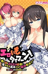 Ero Imo Typhoon! ~Mizu mo Shitataru Eroero Imouto-tachi to Yukemuri Onsen Burari Yokujou Ryokou!~