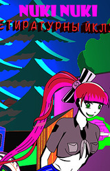 Нуки Нуки Летиратурный Клуб