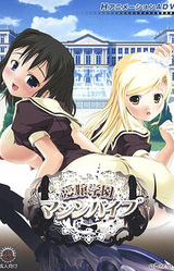 Aijou Gakuen Machine Vibe ~Goku☆ugo! EX~