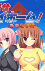 Mezase My Home! ~Niizuma o Mamore~