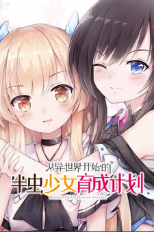 被虫娘养育着繁殖后代