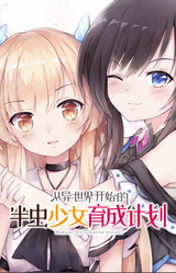 被虫娘养育着繁殖后代