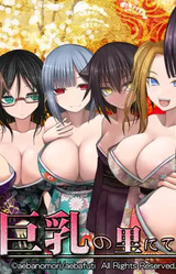 Loli Kyonyuu no Sato Nite