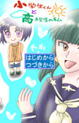 Shougakusei-kun to Koukousei no Watashi