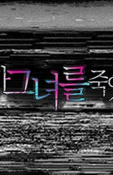 Nuga Geunyeoreul Jug-Yeonna