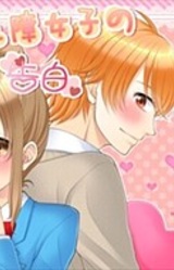 Komyushou Joshi no Kokuhaku