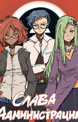 Слава Администрации!