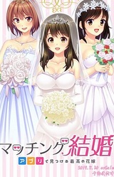 Matching Kekkon ~Appli de Mitsukeru Saikou no Hanayome~