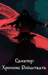 Санатор: Хроники Ройштадта
