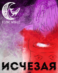 Исчезая