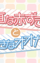 Sunao na Akazukin to Usotsuki na Ookami