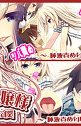 Hisaki Ojou-sama to Shitsuji na Boku ~Daekizeme Nioi Fechi Hen~