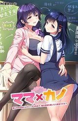 Mama x Kano ~Oshiego no Okaa-san ga Ecchi na Sensei de, Musume no Sewa o Yaitara Dame Desu ka?~