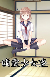 Yuurei Shoujo Shitsu