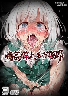 Jikan Teishi Gensoukyou