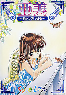 Ami ~Shoushin no Tenshi~