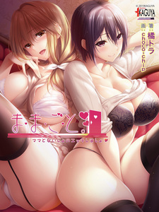 Mamagoto ~Mama to Naisho no Ecchi Shimasho~