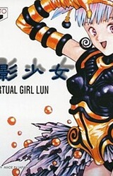 Den'ei Shoujo Virtual Girl Lun